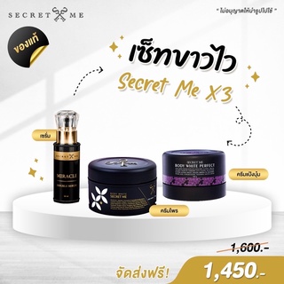 เซตขาวไวx3 ครีมไพร Secret Me ของแท้ 100% มีบัตรตัวแทน สินค้าไม่กรีดกระปุก