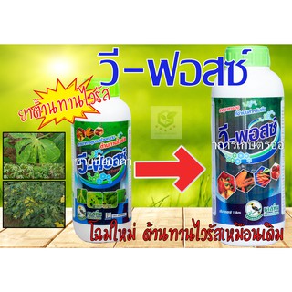 วี-ฟอสซ์ V-Force สารต้านไวรัส ขนาด 1,000ml   เป็นสารกระตุ้นภูมิต้านทานโรคของพืชจากเชื้อไวรัส