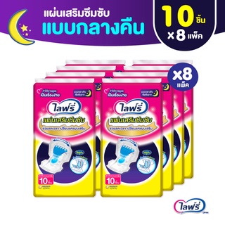 Lifree ไลฟ์รี่ แผ่นเสริมซึมซับ แบบกลางคืน 10 ชิ้น (1 ลัง 8 แพ็ค)