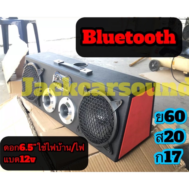 Bluetooth speakerลำโพงบลูทูธแบบเสียบไฟบ้านและแบต12v
