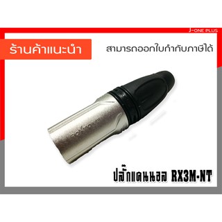 J-ONE ปลั๊กแคนนอน ปลั๊ก XLR ตัวผู้ 3 ขา ท้ายยาง สำหรับเข้าสาย รุ่น RX3M-NT จำนวน 1 คู่