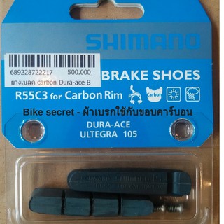 ผ้าเบรก คาร์บอน Shimano ใช้กับขอบล้อคาร์บอน