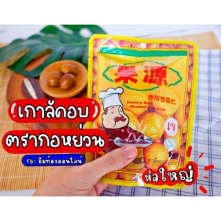 เกาลัด ห่อใหญ่150กรัม🌰เม็ดใหญ่ หวาน มัน อร่อย🍀ขนมเจ วีแกน