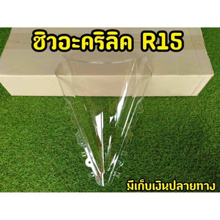 ชิวหน้าสำหรับ R15ตัวเก่าตรงรุ่น ปี2013-2016
