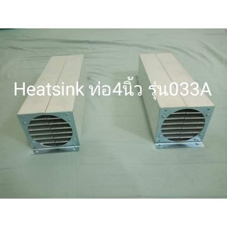 Heatsink ท่อ4นิ้ว รุ่น033A แผ่นระบายความร้อน