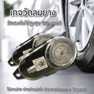 เกจวัดลมตลับ เครื่องวัดลม เครื่องวัดความดันลมยาง วัดลมยาง