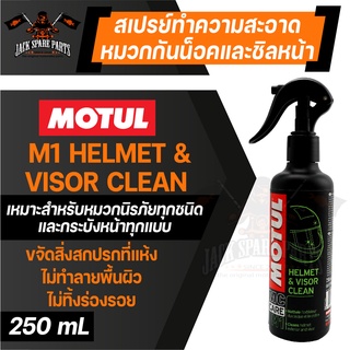 MOTUL MC CARE ™ M1 HELMET &amp; VISOR CLEAN 250 ml. สเปรย์ทำความสะอาด ภายนอก หมวกกันน็อค เคลือบเงา ขจัดคราบสกปรก ป้องกันแมลง