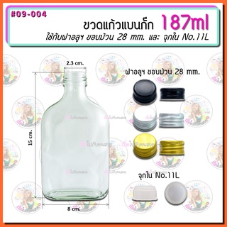 #09-004 ขวดแบนกั๊ก ขนาด 187 ml ‼️ถูกที่สุด พร้อมฝาเกลียว ขนาด 28 mm และจุกใน No.11L