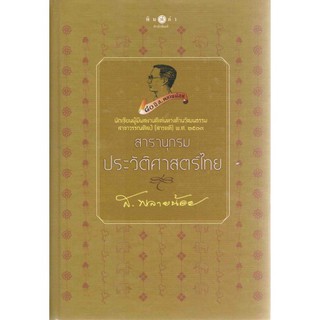 สารานุกรมประวัติศาสตร์ไทย (ปกแข็ง) ผู้เขียน ส. พลายน้อย