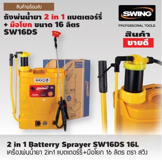 เครื่องพ่นยาแบตเตอรี่ ก้านโยก 16 ลิตร SWING