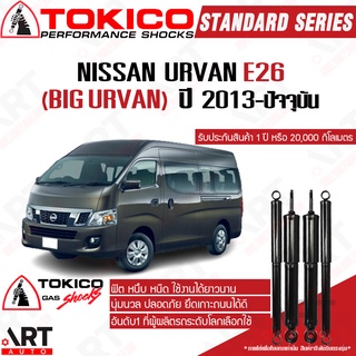 Tokico โช๊คอัพ Nissan Caravan e26 นิสสัน คาราวาน อี26 รถตู้ ปี 2013-ปัจจุบัน โช้คแก๊ส โตกิโกะ