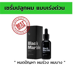 แบล็ค มาร์เบิล Black marble เซรั่มสำหรับผมบาง หลุดล่วง บำรุงจนเกิดเส้นผมใหม่ ของแท้ 30 ml.