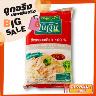 ปิ่นเงิน ข้าวหอมมะลิเก่า 100% 5 กก. Pin Ngoen Jasmine Rice 100% 5 kg