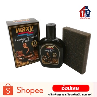 WAXY น้ำยาเช็ดเคลือบเงาผลิตภัณฑ์หนัง (ขนาด 125​ ml) น้ำยาขัดเงา เบาะรถยนต์ แว็กซี่ น้ำยาบำรุงรักษาเครื่องหนัง