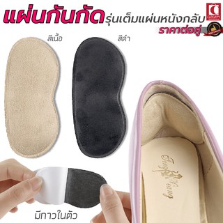 แผ่นกันกัด ข้อเท้า รุ่นเต็มแผ่นหนังกลับ กันรองเท้ากัด  แก้รองเท้าหลวม แผ่นกันกัด 1แพคต่อ1คู่ click2home