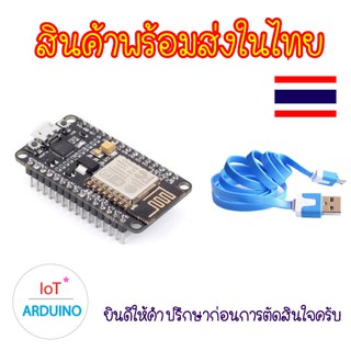 NodeMCU V2 ESP8266 พร้อมสาย USB สินค้าพร้อมส่ง!!!