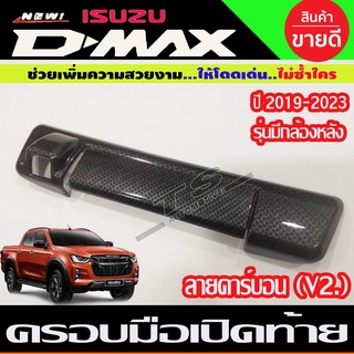 ครอบท้าย ครอบเปิดท้าย ลายคาร์บอน รุ่นมีกล้อง อีซูซุ Dmax 2020 - 2023 ใส่ร่วมกับ BT50 ปี 2021 - 2023 ใส่ร่วมกันได้ A