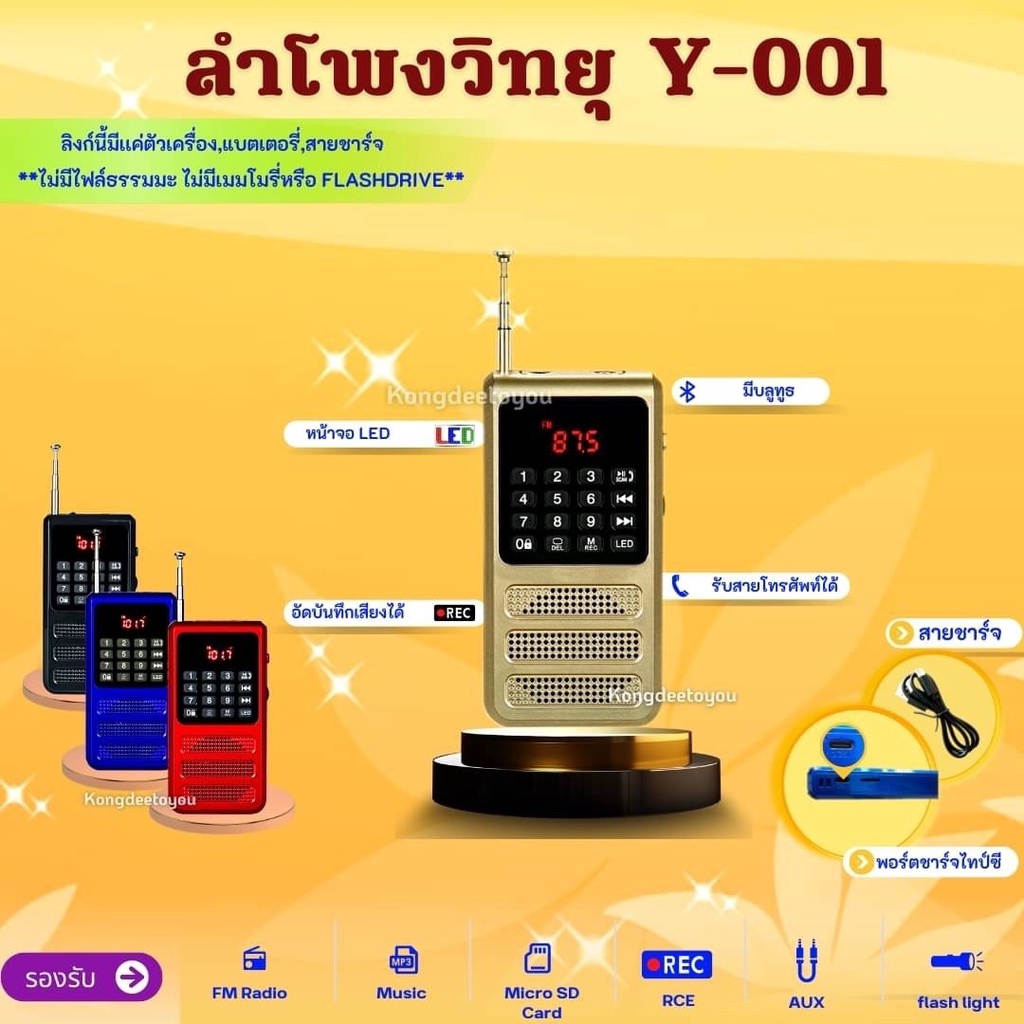 ลำโพงวิทยุ รุ่น Y-001 อัดเสียงได้ มีบลูทูธ สามารถกดรับสายโทรศัพท์ได้ เครื่องเล่น MP3/SD Card สแกน FM ได้ แบตอึดทนทาน