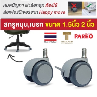 ล้อเก้าอี้สำนักงาน แกนแหวนล็อค11มม.ล้อไนล่อนคู่ รุ่นTwo tone ยี่ห้อ PAREO