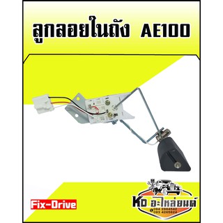 ลูกลอยในถัง TOYOTA AE100 (Fix-Drive)