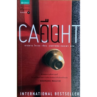 คืน(Caught) ฮาร์ลาน โคเบน(Harlan Coben) แพรว นิยายแปล