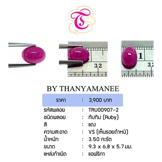 พลอยทับทิมหลังเบี้ย Ruby ขนาด 9.3x6.8x5.7 มม. พลอยแท้ มีใบรับรอง