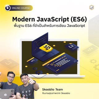 คอร์สออนไลน์ Modern JavaScript ES6