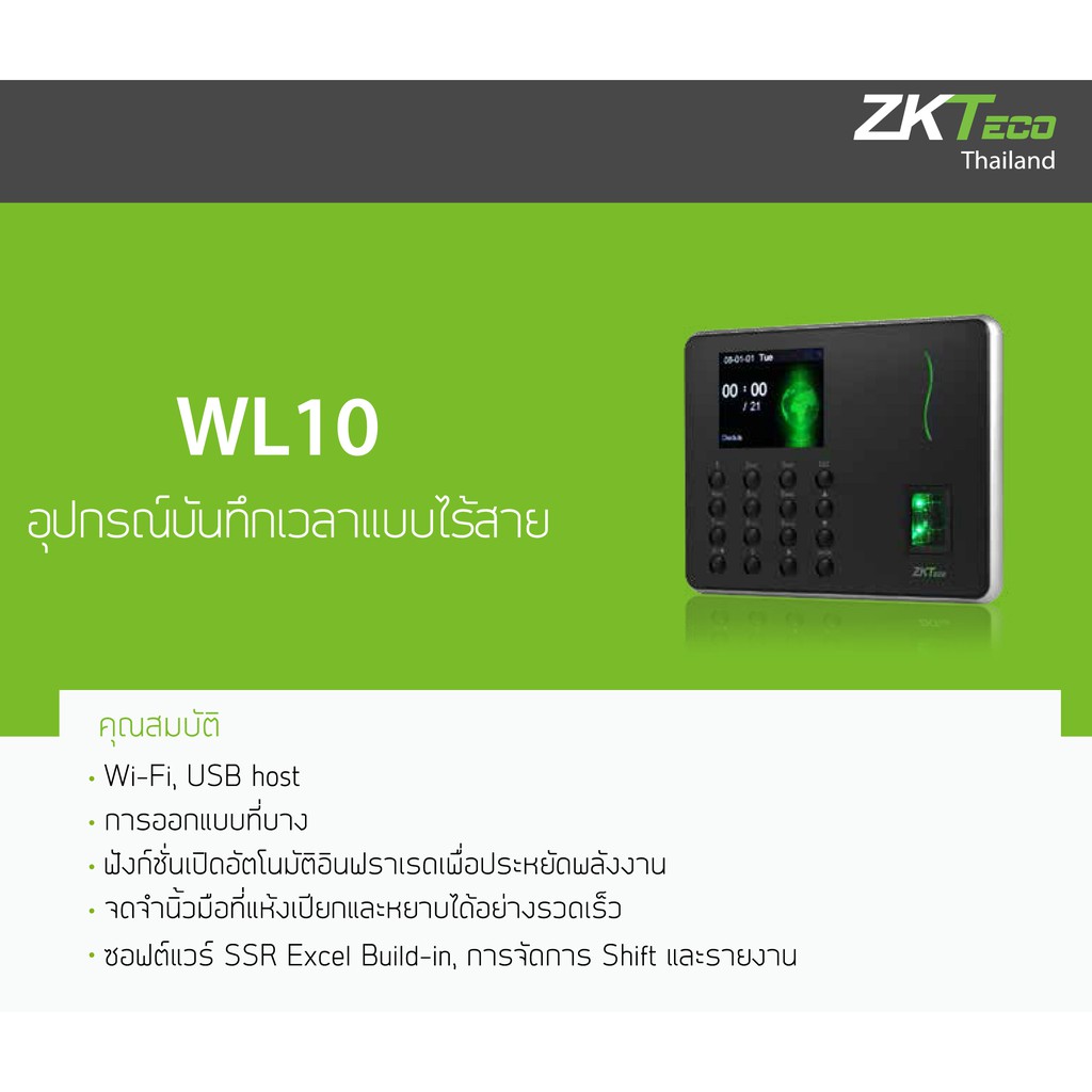 ZKTeco WL10 สแกนนิ้วแนวใหม่ใช้ง่าย ต่อ WiFi หรือต่อตรงกับมือถือ หรือดูรายงานเป็น Excel หรือส่ง Line 