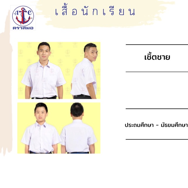 **ปักชื่อฟรี ไม่รับปักโลโก้** เสื้อนักเรียนชาย เชิ้ตชาย ตราสมอ