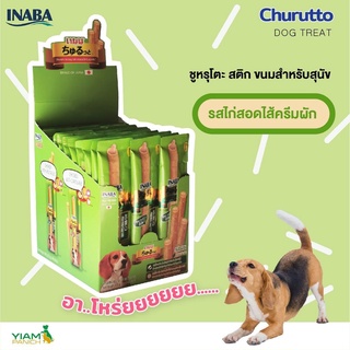 (40ชิ้น)inaba​ DS-72T ขนมสุนัขสติ๊กสอดไส้นิ่มหยุ่น Churutto 10g. รสไก่ไส้ครีมผัก /ห่อเขียว