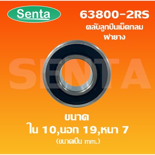 63800-2RS ตลับลูกปืนเม็ดกลม ฝายาง 2 ข้าง Deep groove ball bearings ขนาดเพลาด้านใน  10 นอก 19 หนา 7 มิล 63800 - 2RS