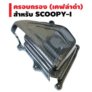 ครอบกรอง สำหรับ SCOOPY-I เคฟล่าดำ