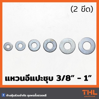 แหวนอีแปะชุบ (หุล) 3/8" - 1" (2 ขีด/ถุง) แหวนอีแปะ แหวนชุบ แหวนรอง