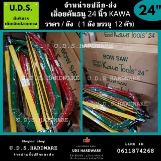 เลื่อยคันธนู KAWA 24" ราคา/ลัง12ตัว คละสี ขายส่งเลื่อยคันธนู โครงเลื่อยคันธนู