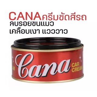 Cana ครีมขัดเงารถยนต์ ครีมขัดเงาคาน่า ขนาด 220 g. กาน่า คาน่า gana