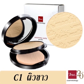 #C1 แปเง BSC SMOOTHING MATTE POWDER (ตลับจริง) 10.5กรัม