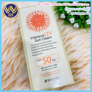 กันแดดพระอาทิตย์ 3W CLINIC Intensive UVSunblock Cream