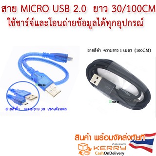 สาย micro usb 2.0  ยาว 30-100CM ชาร์จอุปกรณ์และโอนถ่ายข้อมูล