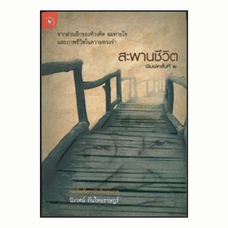 หนังสือ-สะพานชีวิต(ลดพิเศษ)