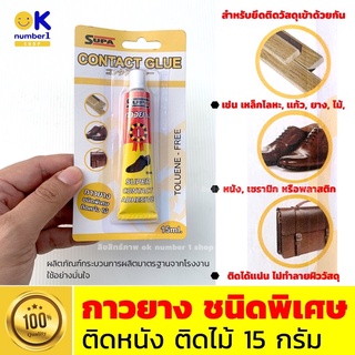 rubber glue กาวยาง ติดพลาสติก กาวยางติดรองเท้า กาวยาง ติดไม้ กาวยางอเนกประสงค์ กาวติดกระเป๋าหนังแท้ ขนาด15กรัม