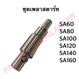 ชุดเพลาสตาร์ท รุ่น SA ( SA60 , SA80 , SA100 , SA120 , SA140 , SA160 )