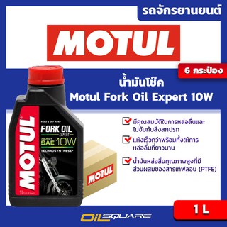 [ยกลังx6]โมตุล น้ำมันโช๊ค รุ่น Expert 10W ขนาด 1 ลิตร x6 กระป๋อง | Oilsquare