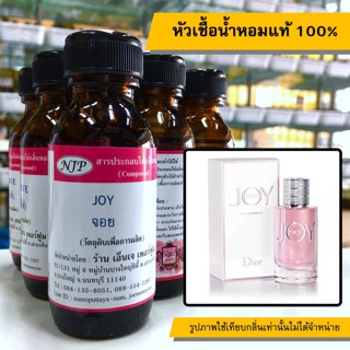 หัวเชื้อน้ำหอมแท้ 100% กลิ่นจอย