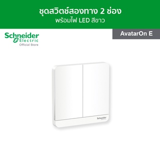 Schneider ชุดสวิตช์สองทาง พร้อมไฟ LED ขนาด 2 ช่อง สีขาว รหัส E8332L2LED_WE_G5 รุ่น AvatarOn E