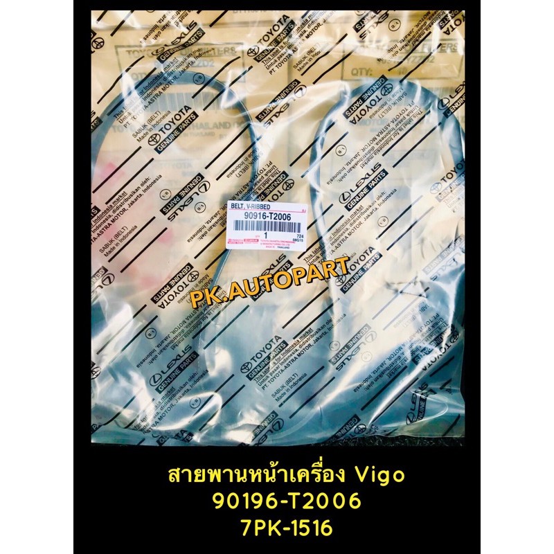 **แท้**สายพานหน้าเครื่องวีโก้Vigo 90196-T2006