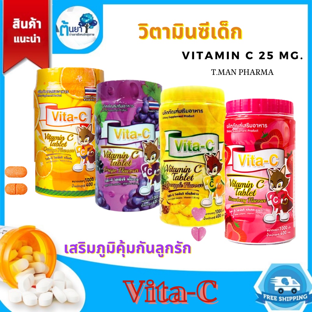 Vitamin C วิตามินซีเม็ดเด็ก Vita-C รสผลไม้ อาหารเสริมเด็ก อมหรือเคี้ยวเสริมภูมิคุ้มกัน ป้องกันหวัด