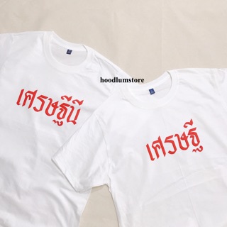 เสื้อตรุษจีน เศรษฐีนี เศรษฐี (ใครอยากเป็นเศรษฐี)