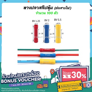 เก็บโค๊ด MT11BTลด50บาท หางปลา สลิปหุ้ม BV1 BV2 BV5 (100ชิ้น) #1.25-4, 2-4, 5.5-5 สลิป สลิปหุ้ม สลิปหุ้มสายไฟ สลิปหุ้ม