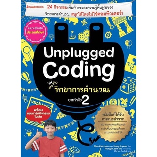 Chulabook(ศูนย์หนังสือจุฬาฯ) |C111หนังสือUNPLUGGED CODING สนุกกับวิทยาการคำนวณ ยกกำลัง 2