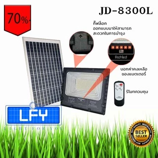 ไฟสปอตไลท์ รุ่นใหม่ SERIES L กันน้ำ IP67 ไฟ JD Solar Light ไฟโซล่าเซลล์ รุ่น JD-8300L 300W แสงขาว